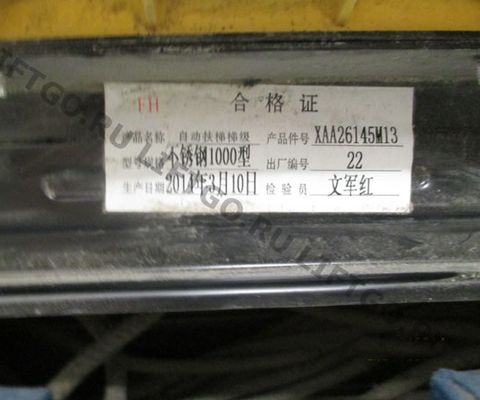 Ступень эскалатора Xizi OTIS 1000мм XAA26145M13